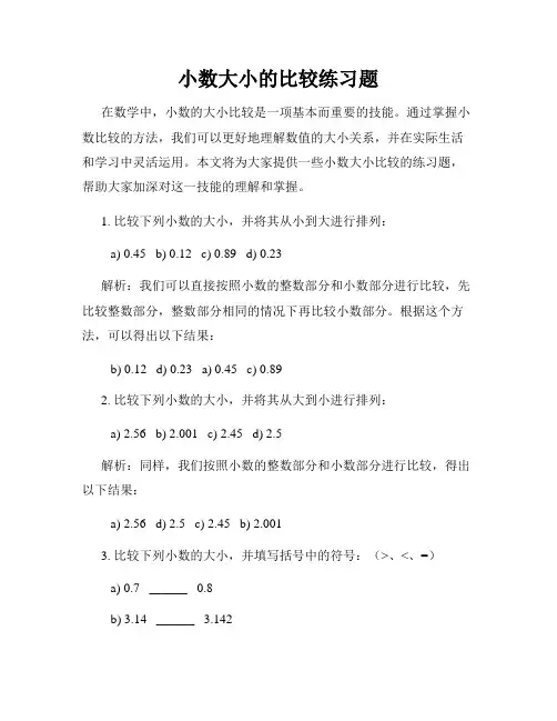 小数大小的比较练习题