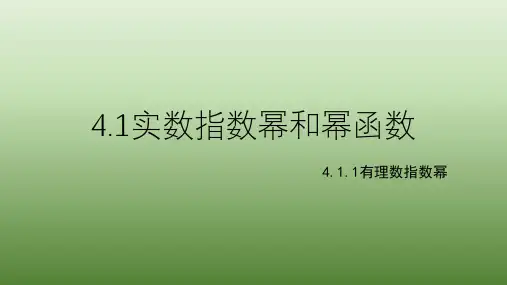 4.1.1有理数指数幂课件-2024-2025学年高一上学期数学湘教版(2019)必修第一册