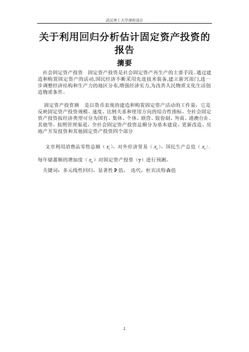 回归分析在经济领域的应用