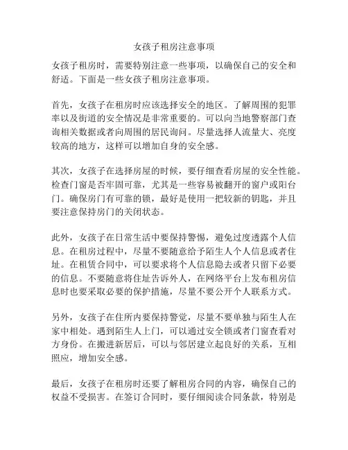 女孩子租房注意事项