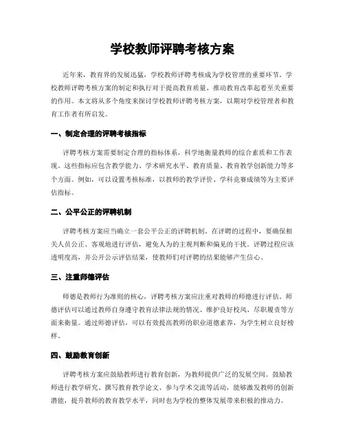 学校教师评聘考核方案