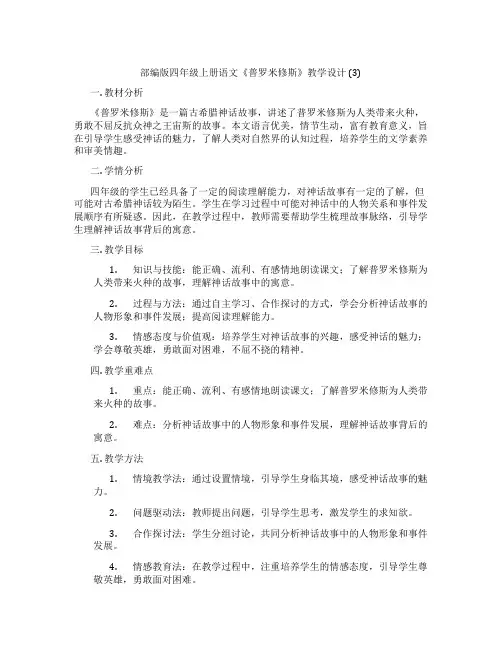 部编版四年级上册语文《普罗米修斯》教学设计(3)