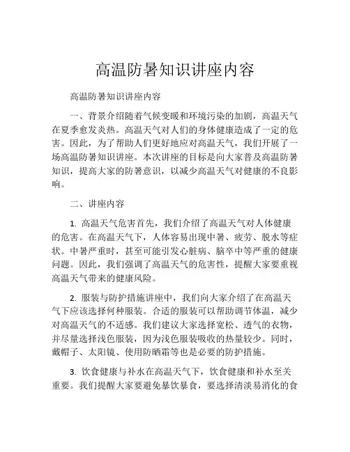 高温防暑知识讲座内容