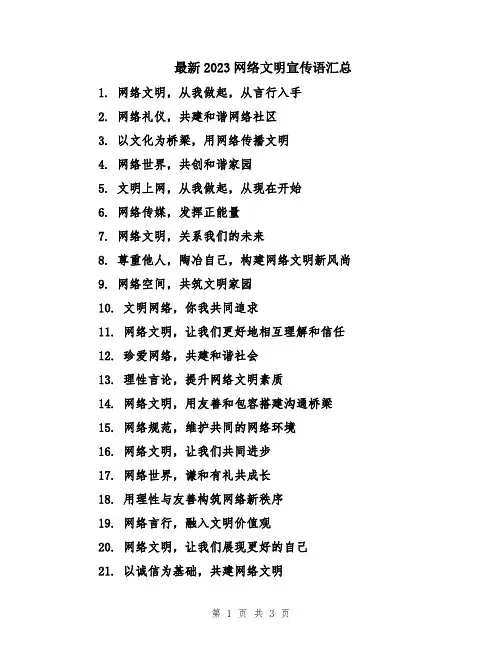 最新2023网络文明宣传语汇总