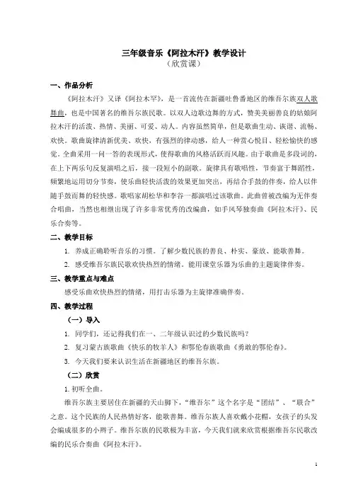三年级音乐《阿拉木汗》教学设计