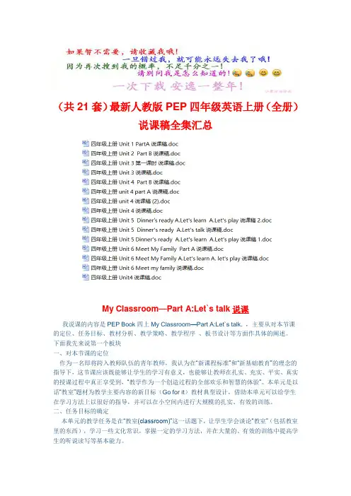(共21份)最新人教版PEP四年级英语上册(全册)说课稿全集汇总