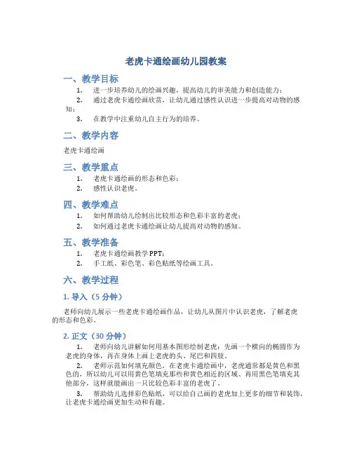 老虎卡通绘画幼儿园教案