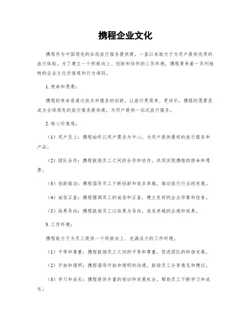 携程企业文化