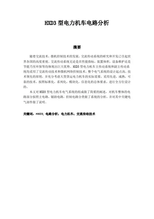 HXD3型电力机车电路分析
