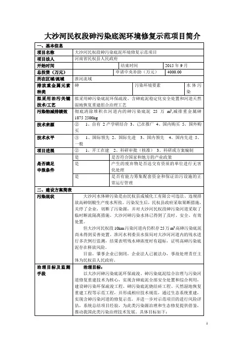大沙河民权段砷污染底泥环境修复示范项目简介