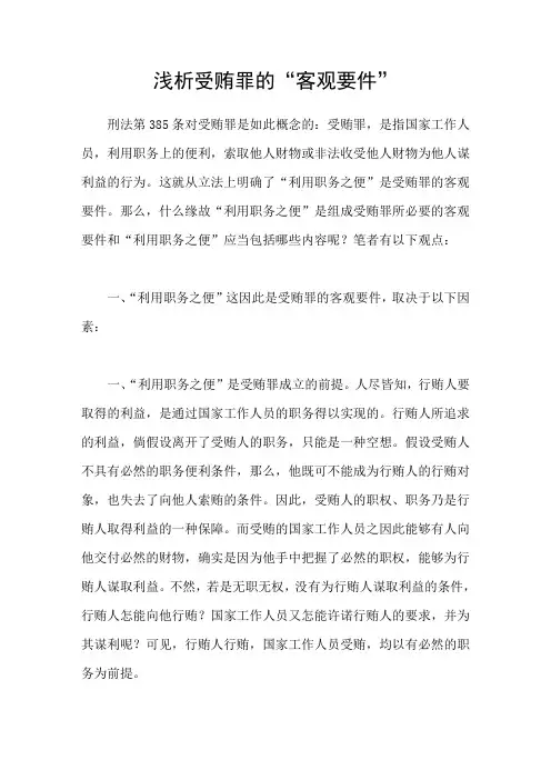 浅析受贿罪的“客观要件”
