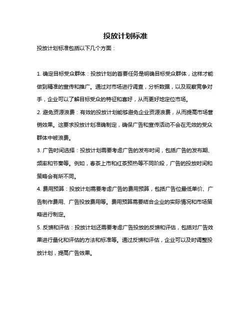 投放计划标准