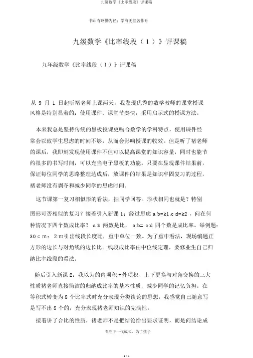 九级数学《比例线段》评课稿
