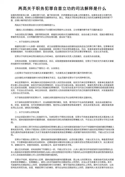 两高关于职务犯罪自首立功的司法解释是什么