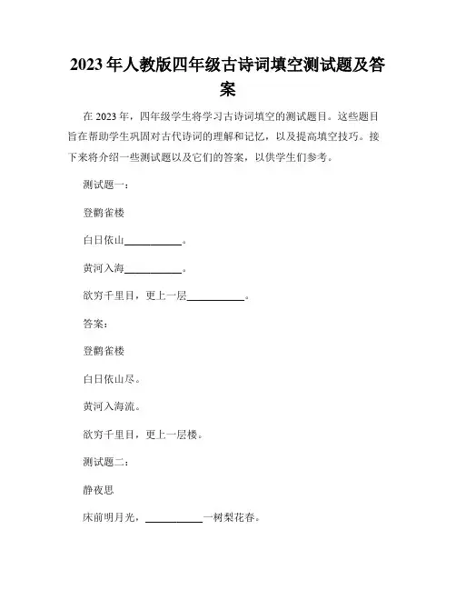 2023年人教版四年级古诗词填空测试题及答案