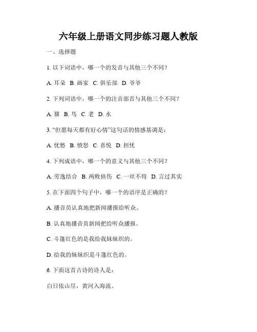 六年级上册语文同步练习题人教版