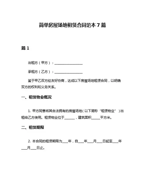 简单房屋场地租赁合同范本7篇