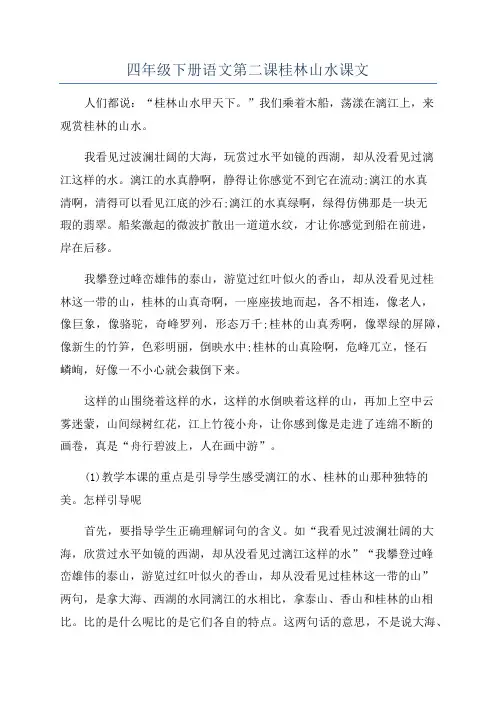 四年级下册语文第二课桂林山水课文