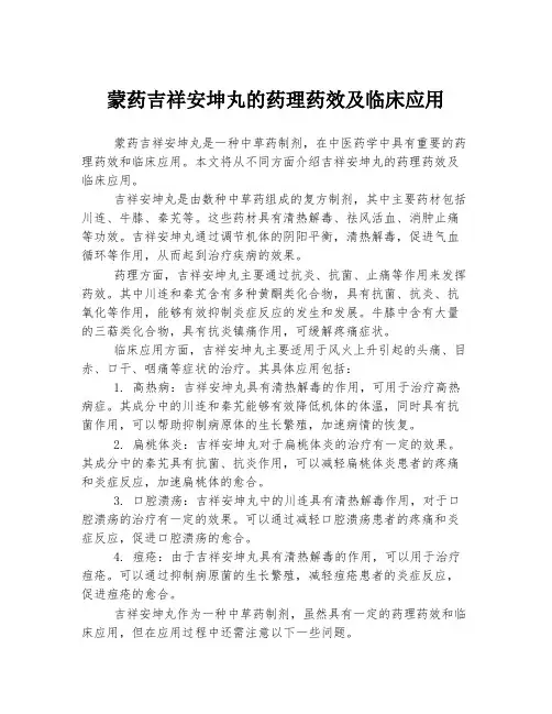 蒙药吉祥安坤丸的药理药效及临床应用