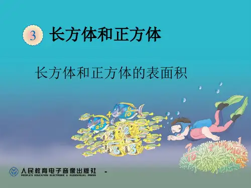 长方体和正方体的表面积-PPT课件 