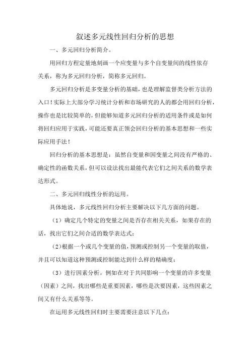 叙述多元线性回归分析的思想