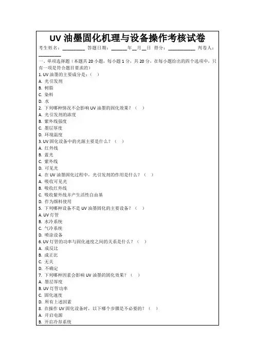 UV油墨固化机理与设备操作考核试卷