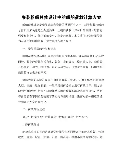集装箱船总体设计中的船舶荷载计算方案