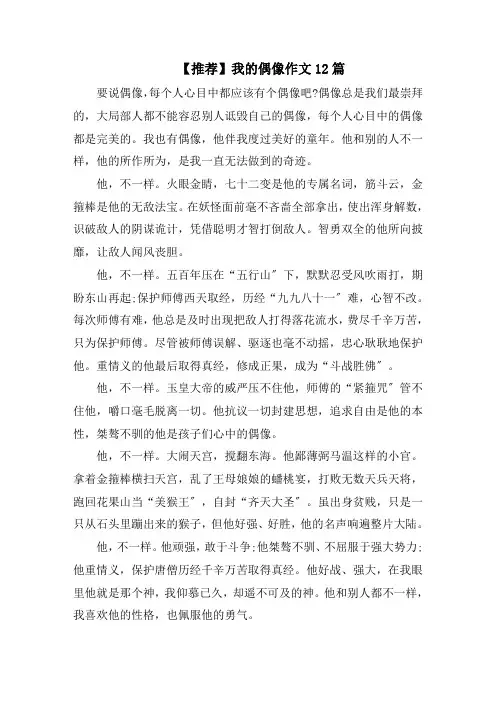 我的偶像作文12篇