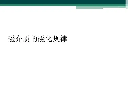 磁介质的磁化规律