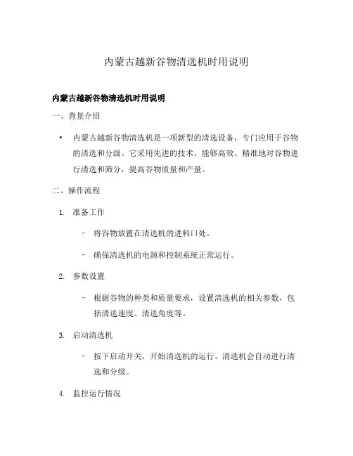 内蒙古越新谷物清选机时用说明