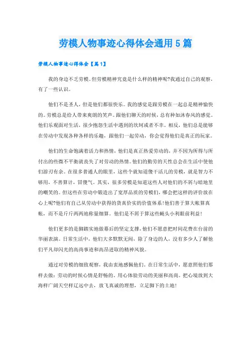 劳模人物事迹心得体会通用5篇