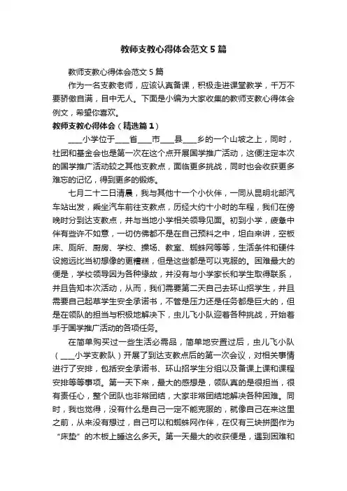 教师支教心得体会范文5篇