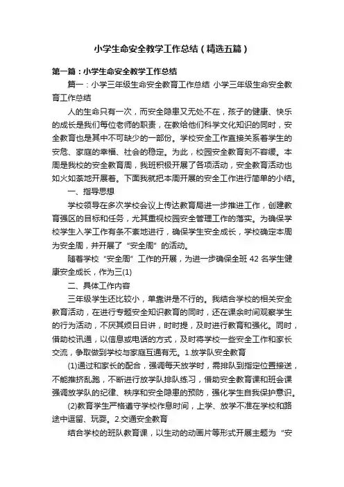 小学生命安全教学工作总结（精选五篇）