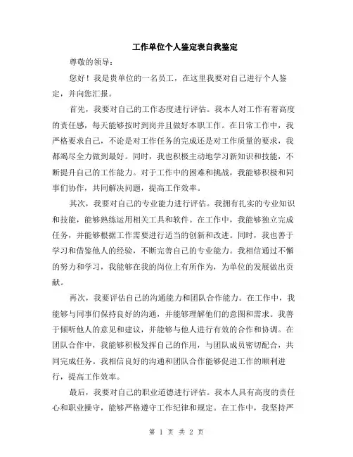 工作单位个人鉴定表自我鉴定