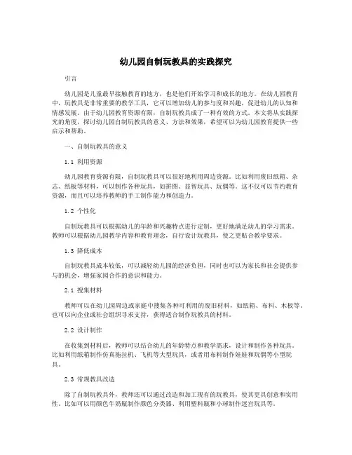 幼儿园自制玩教具的实践探究