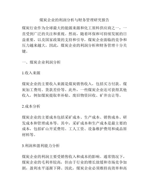 煤炭企业的利润分析与财务管理研究报告