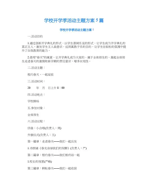 学校开学季活动主题方案5篇