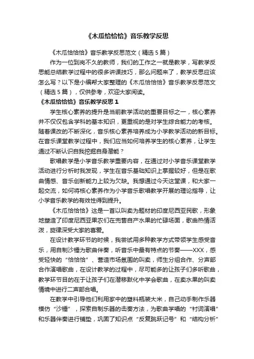 《木瓜恰恰恰》音乐教学反思范文（精选5篇）