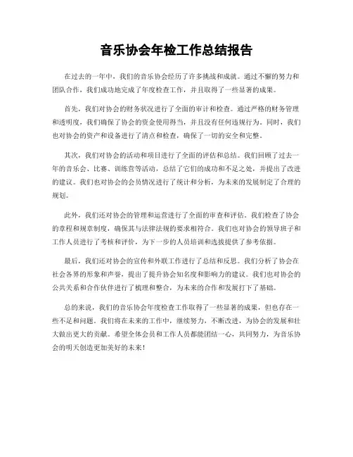 音乐协会年检工作总结报告