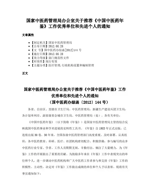 国家中医药管理局办公室关于推荐《中国中医药年鉴》工作优秀单位和先进个人的通知