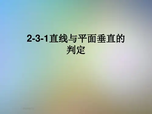 2-3-1直线与平面垂直的判定