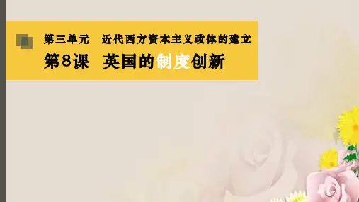 高中历史岳麓版必修一第三单元第8课 英国的制度创新 教学课件(共17页)