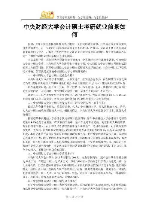 中央财经大学会计硕士考研就业前景如何