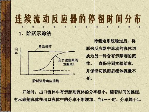 化学反应工程基础连续流动反应器的停留时间分布
