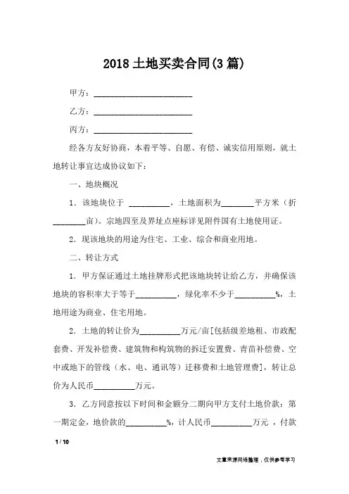 2018土地买卖合同(3篇)_合同范本