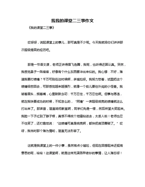 我我的课堂二三事作文