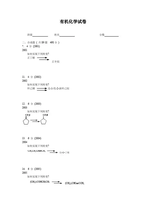 有机化学题库试题合成题
