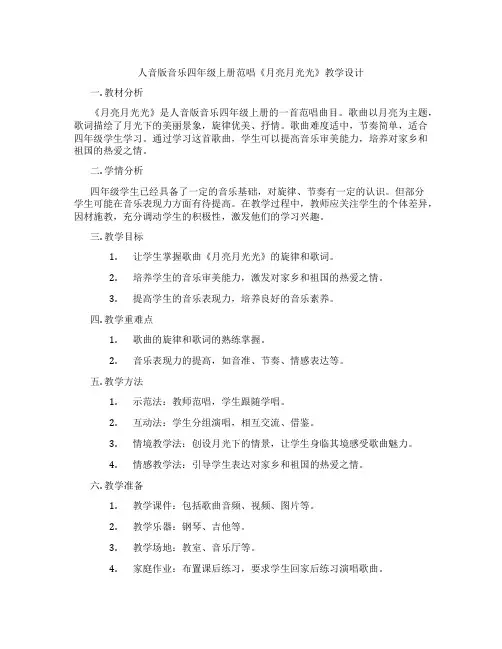 人音版音乐四年级上册范唱《月亮月光光》教学设计