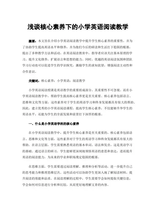 浅谈核心素养下的小学英语阅读教学