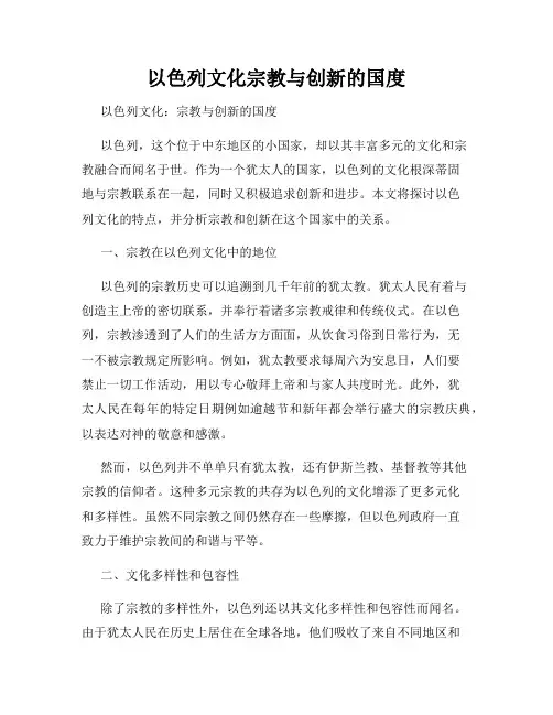 以色列文化宗教与创新的国度